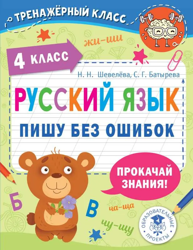 9785171484637_0.webp Русский язык. Пишу без ошибок. 4 класс. БАТЫРЕВА С.Г., ШЕВЕЛЁВА Н.Н.
