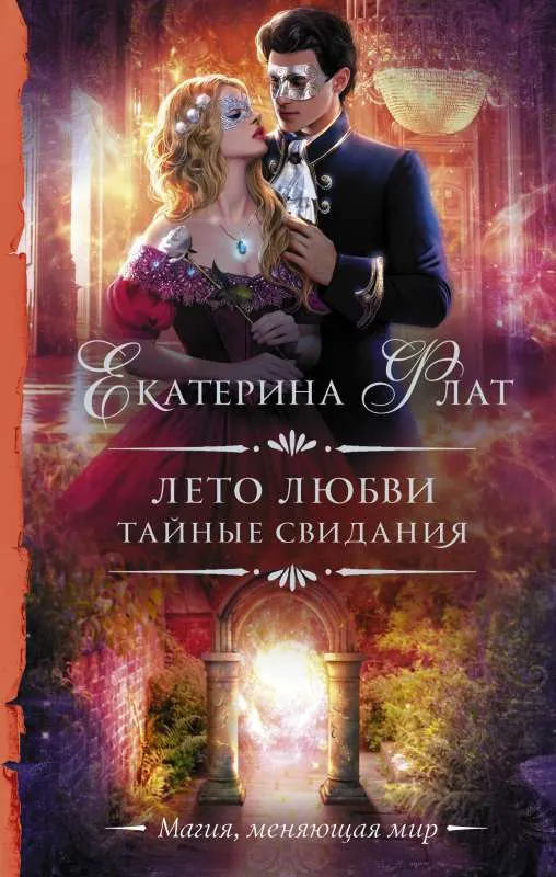 9785171484842_0.webp Лето любви. Тайные свидания. ФЛАТ Е.