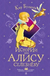 Истории про Алису Селезнёву. БУЛЫЧЕВ К.