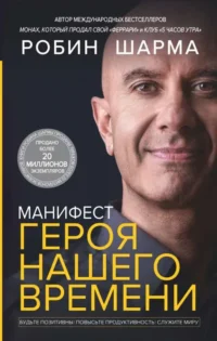 Манифест героя нашего времени. ШАРМА Р.