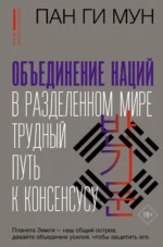 Объединение наций в разделенном мире: трудный путь к консенсусу. МУН ПАН ГИ