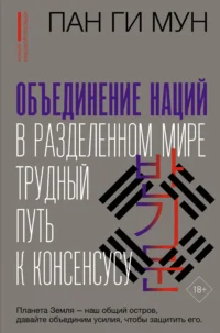 Объединение наций в разделенном мире: трудный путь к консенсусу. МУН ПАН ГИ