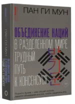 Объединение наций в разделенном мире: трудный путь к консенсусу — изображение 3