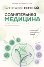 Сознательная медицина: биотехнологии здоровья. Александр Семений