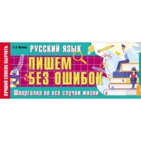 Русский язык: пишем без ошибок. Шпаргалка на все случаи жизни. МАТВЕЕВ С.А.