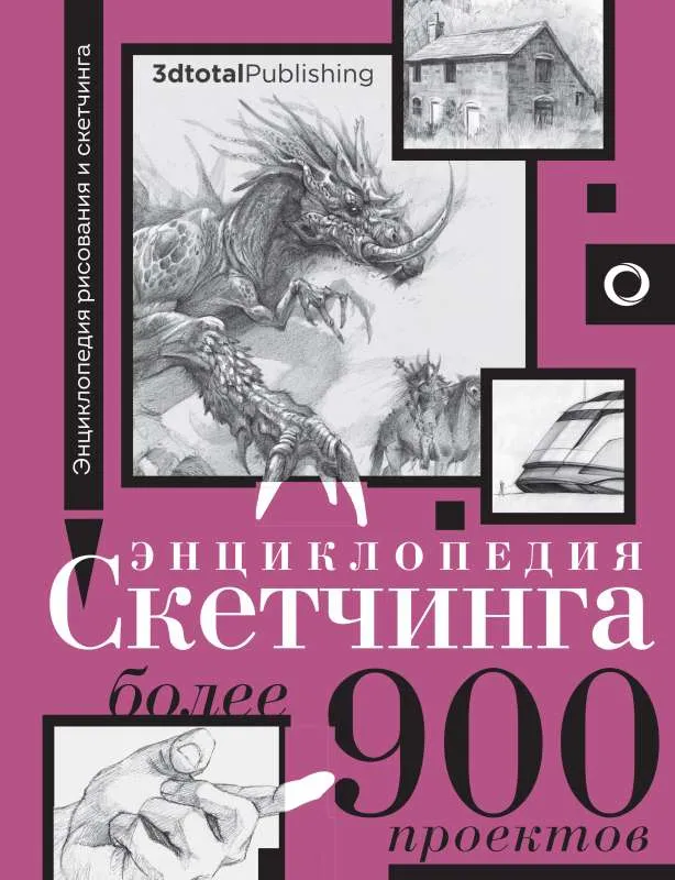 9785171485221_0.webp Энциклопедия скетчинга. Более 900 проектов. БОРОДЫЧЁВА И. пер.
