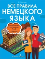 Все правила немецкого языка. Справочник к учебникам 5-9 классов. Михаил Антонов