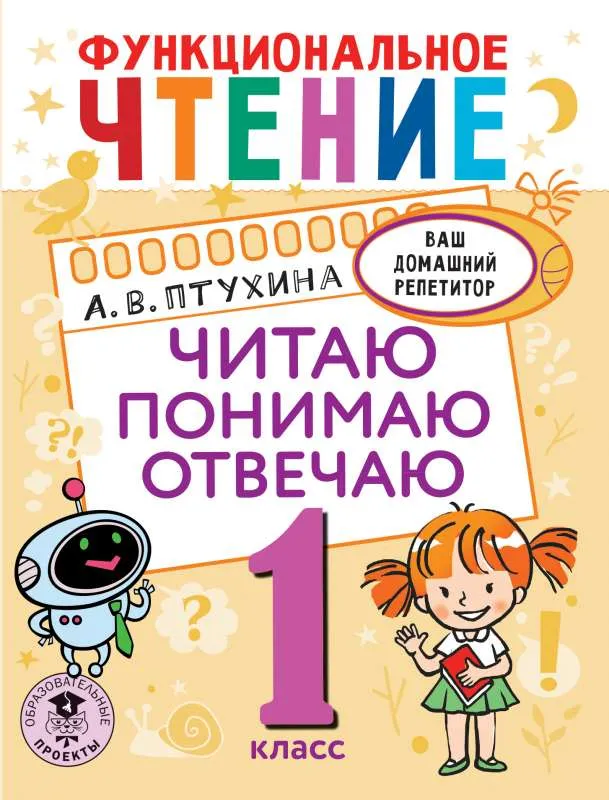 9785171485306_0.webp Функциональное чтение. Читаю. Понимаю. Отвечаю. 1 класс. ПТУХИНА А.В.
