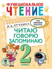 Функциональное чтение. Читаю. Говорю. Запоминаю. 2 класс. ПТУХИНА А.В.