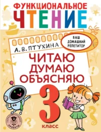 Функциональное чтение. Читаю. Думаю. Объясняю. 3 класс. ПТУХИНА А.В.