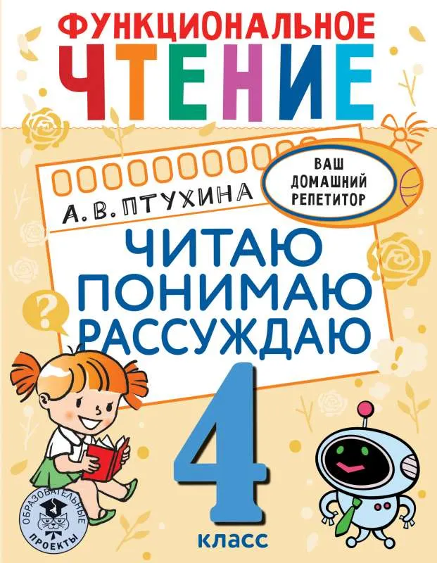 9785171485337_0.webp Функциональное чтение. Читаю. Понимаю. Рассуждаю. 4 класс. ПТУХИНА А.В.