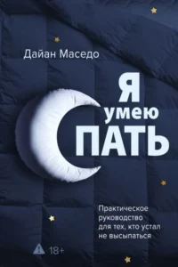 Я умею спать. Практическое руководство для тех, кто устал не высыпаться. Дайан Маседо