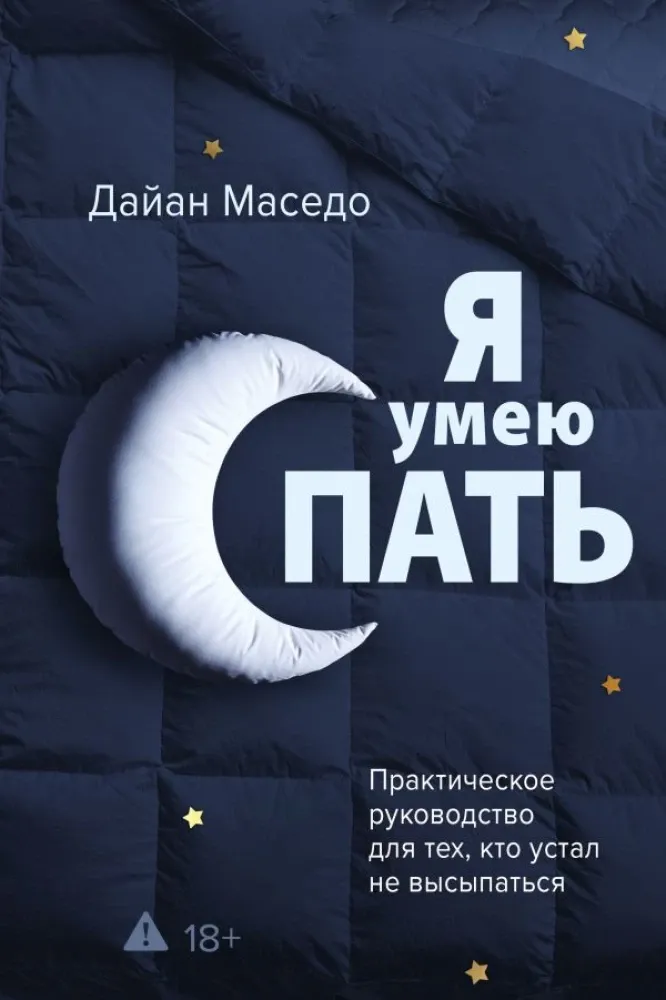 9785171485412_0.webp Я умею спать. Практическое руководство для тех, кто устал не высыпаться. Дайан Маседо