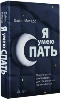Я умею спать. Практическое руководство для тех, кто устал не высыпаться — Здоровье и его профилактика