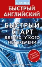 Английский язык. Быстрый старт для тех, у кого нет времени. Сергей Матвеев
