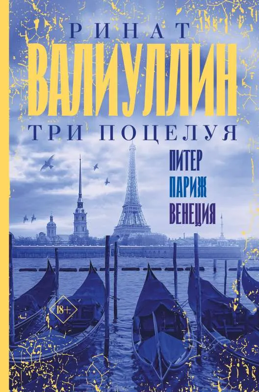 9785171485443_0.webp Три поцелуя. Питер, Париж, Венеция. ВАЛИУЛЛИН Р.Р.