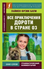 Все приключения Дороти в стране Оз. Лаймен Фрэнк Баум