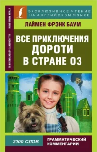 Все приключения Дороти в стране Оз. Лаймен Фрэнк Баум