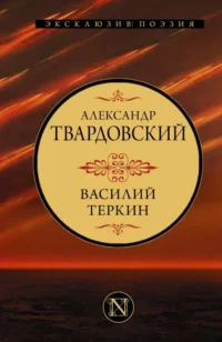 Василий Теркин. ТВАРДОВСКИЙ А.Т.
