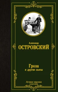 Гроза и другие пьесы. ОСТРОВСКИЙ А.Н.