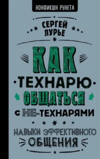 Как технарю общаться с не-технарями. ЛУРЬЕ С.Л.