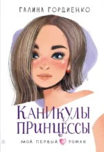 Каникулы принцессы. Галина Гордиенко