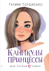 Каникулы принцессы. Галина Гордиенко