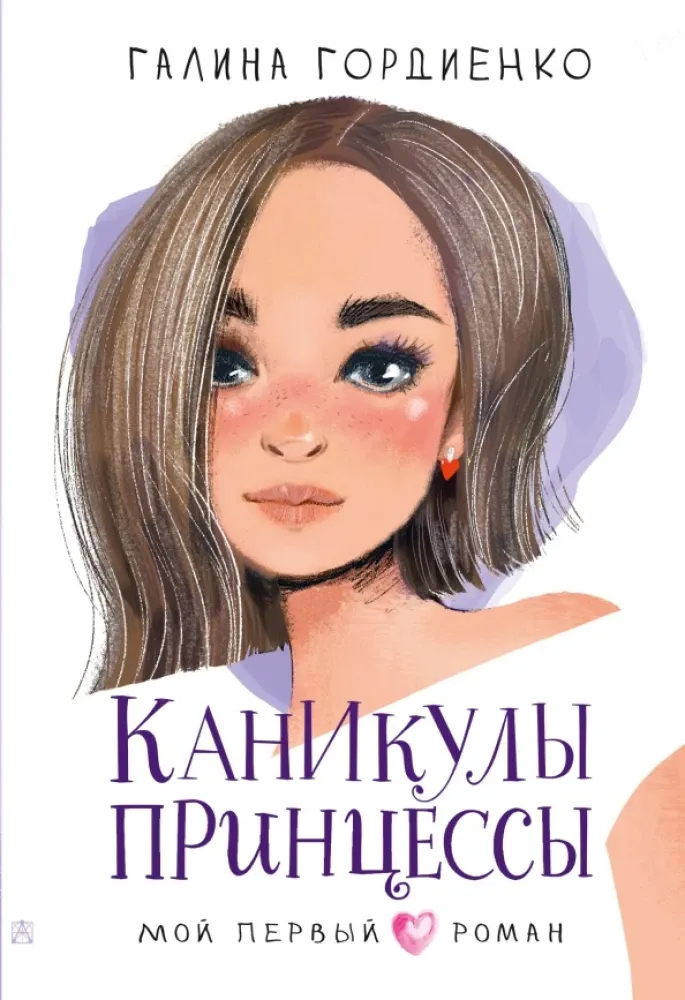 9785171485658_0.webp Каникулы принцессы. Галина Гордиенко