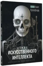 Атлас искусственного интеллекта: руководство для будущего — изображение 2