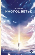 Многоцветье. МОРИ Э.