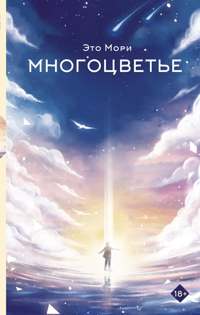 9785171485726_0.webp Многоцветье. МОРИ Э.