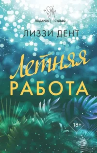 Летняя работа. ДЕНТ Л.