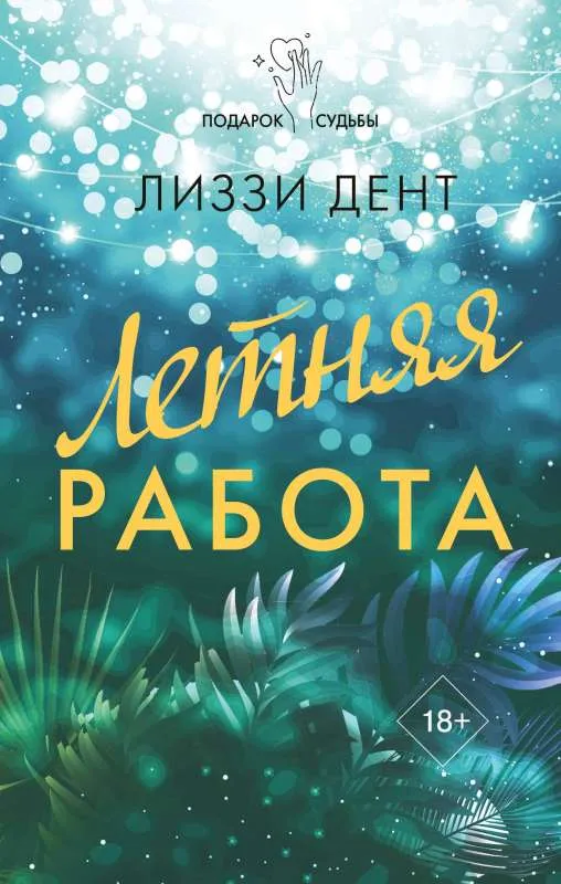 9785171485733_0.webp Летняя работа. ДЕНТ Л.