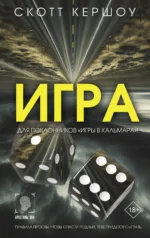 Игра. КЕРШОУ С.