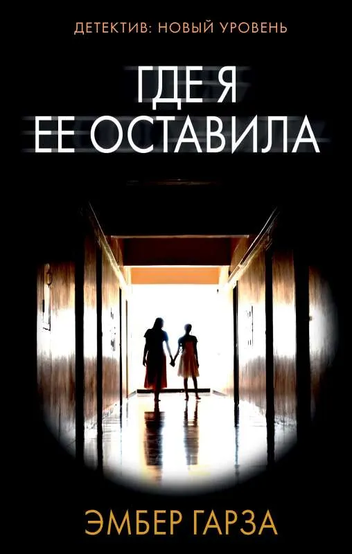 9785171485788_0.webp Где я ее оставила. ГАРЗА Э.