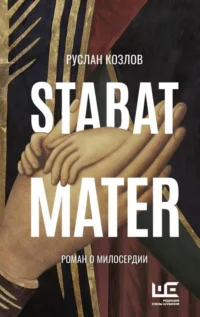 Stabat Mater. КОЗЛОВ Р.В.