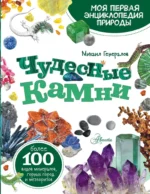Чудесные камни. Михаил Генералов