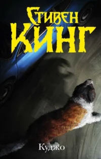 Куджо. КИНГ С.