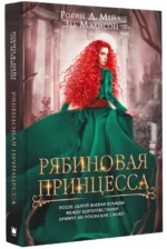 Рябиновая принцесса. МЕЙЛ Д. Р., МЭДИСОН Э.