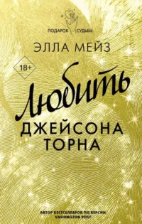 Любить Джейсона Торна. МЕЙЗ Э.