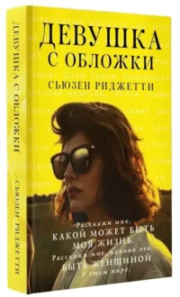 Девушка с обложки. РИДЖЕТТИ С.
