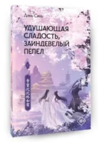Удушающая сладость, заиндевелый пепел. Книга 1. ДЯНЬ С.