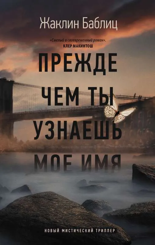 9785171486303_0.webp Прежде чем ты узнаешь мое имя. БАБЛИЦ Ж.