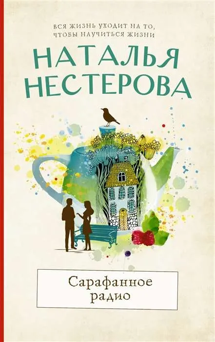9785171486334_0.webp МИНИ: Сарафанное радио. НЕСТЕРОВА НАТАЛЬЯ