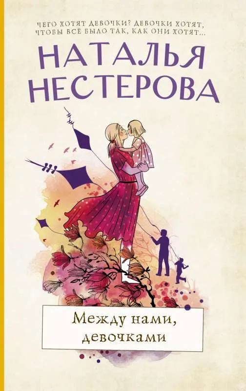 9785171486341_0.webp Между нами, девочками. НЕСТЕРОВА НАТАЛЬЯ