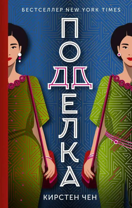 9785171486419_0.webp Подделка. ЧЕН К.