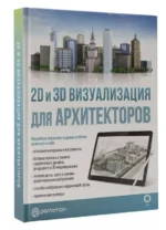 2D и 3D визуализация для архитекторов. БЕРАСАТЕГУИ М., ДИРКМААТ Р.