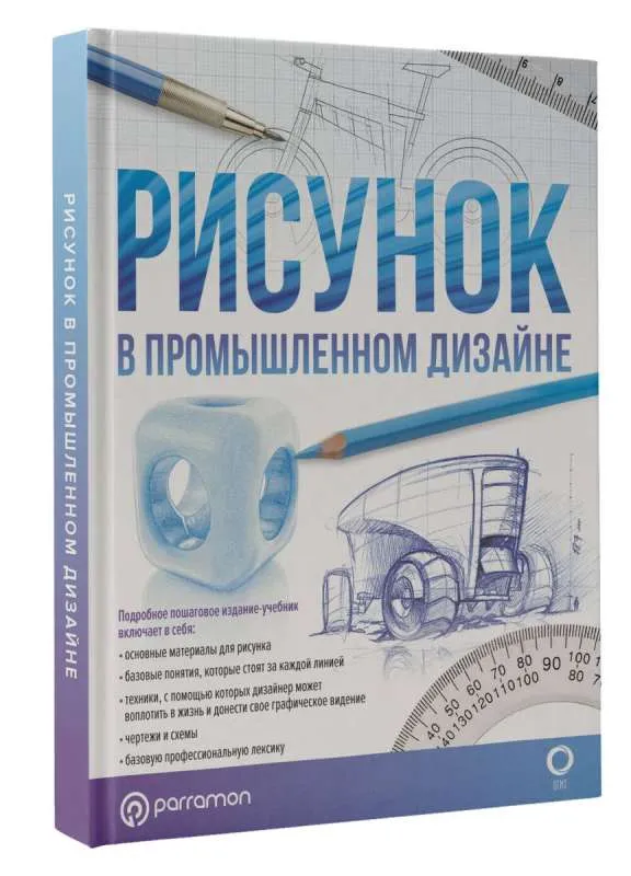 9785171486556_0.webp Рисунок в промышленном дизайне. АЛЬБАРРАСИН Х., ХУЛИАН Ф.