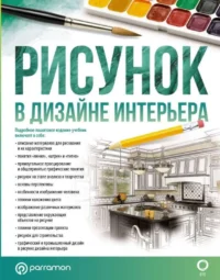 Рисунок в дизайне интерьера. ОРТЕГА Г., ХИМЕНЕС К.