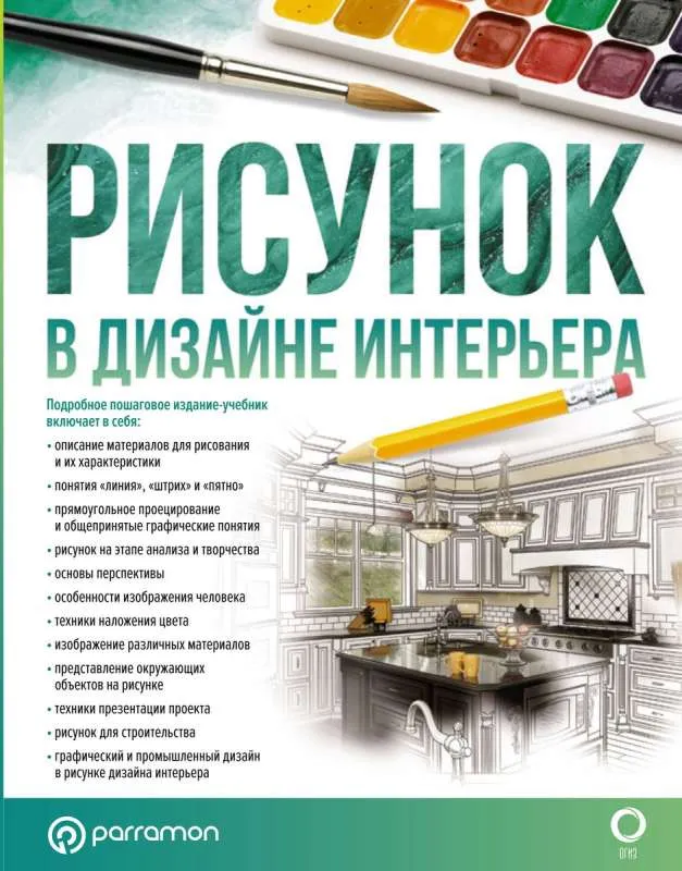 9785171486563_0.webp Рисунок в дизайне интерьера. ОРТЕГА Г., ХИМЕНЕС К.